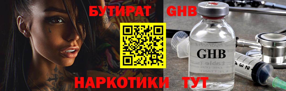 Бутират оксибутират  Вход с VPN  БУТИРАТ  Урюпинск 