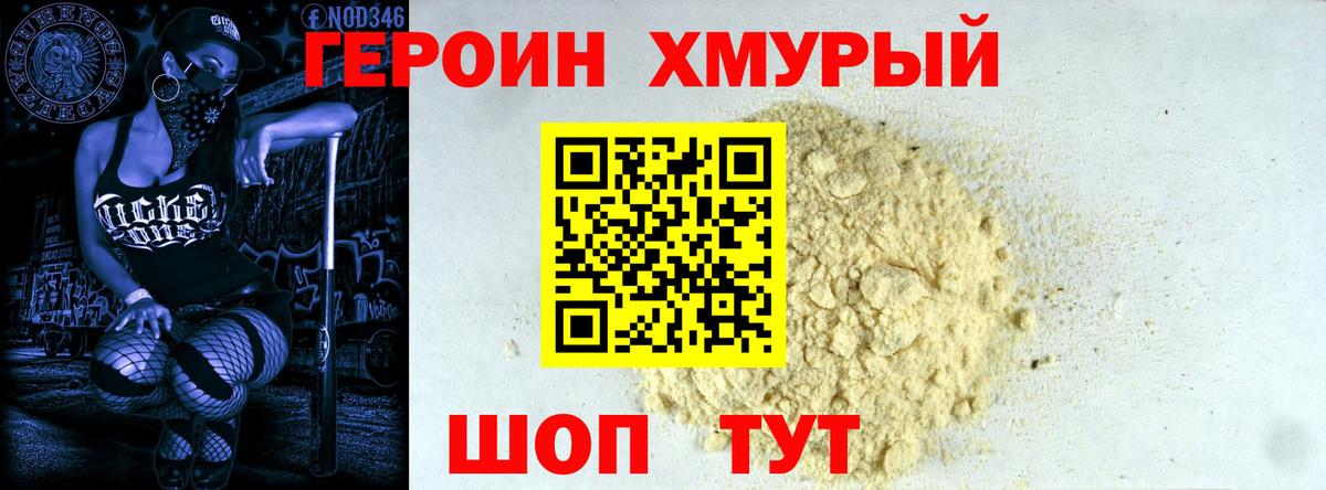 ГЕРОИН Heroin  Вход с VPN  Урюпинск 